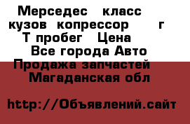 Мерседес c класс w204 кузов 2копрессор  2011г   30 Т пробег › Цена ­ 1 000 - Все города Авто » Продажа запчастей   . Магаданская обл.